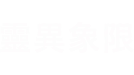 靈異象限