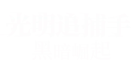 光明追捕手：黑暗崛起