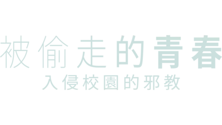 被偷走的青春：入侵校園的邪教