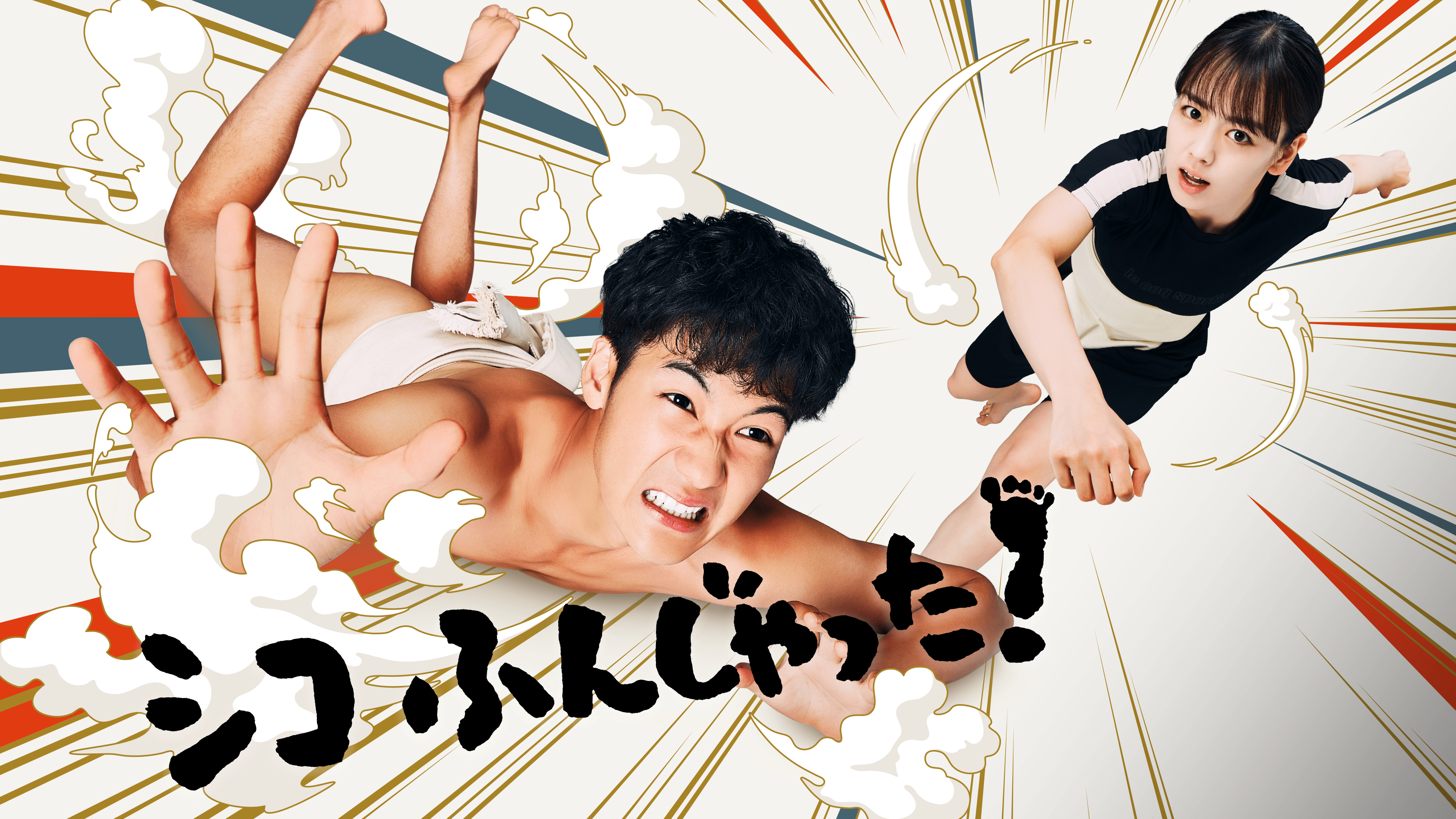 シコふんじゃった!_タイトル画像