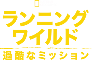 ランニング・ワイルド：過酷なミッション