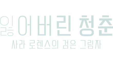 잃어버린 청춘: 사라 로렌스의 검은 그림자