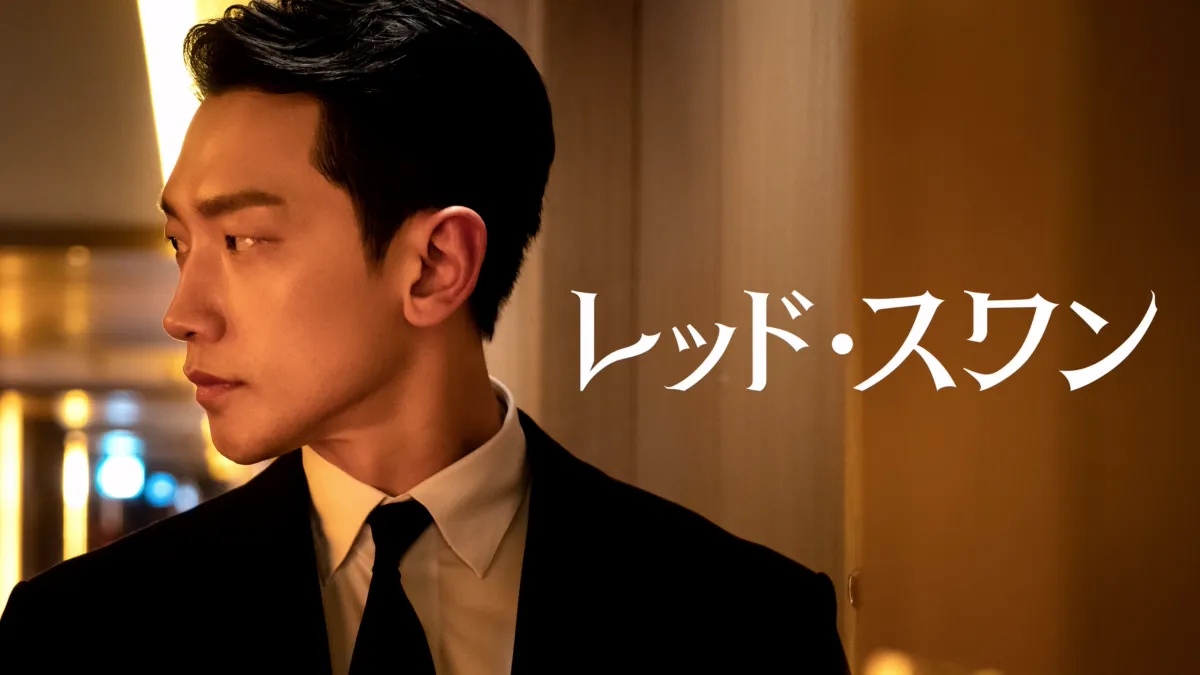 レッド・スワンを視聴 Disney+(ディズニープラス)