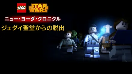 thumbnail - LEGO スター・ウォーズ／ニュー・ヨーダ・クロニクル ジェダイ聖堂からの脱出