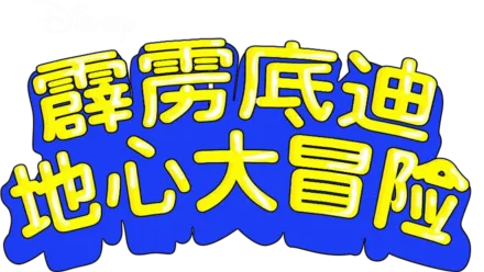 霹雳底迪地心大冒险