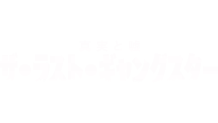 真実と嘘：ザ・ラスト・ギャングスター