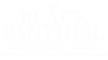 20/20 Black Panther: Αναζητώντας τη  Wakanda