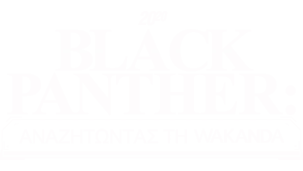 20/20 Black Panther: Αναζητώντας τη  Wakanda