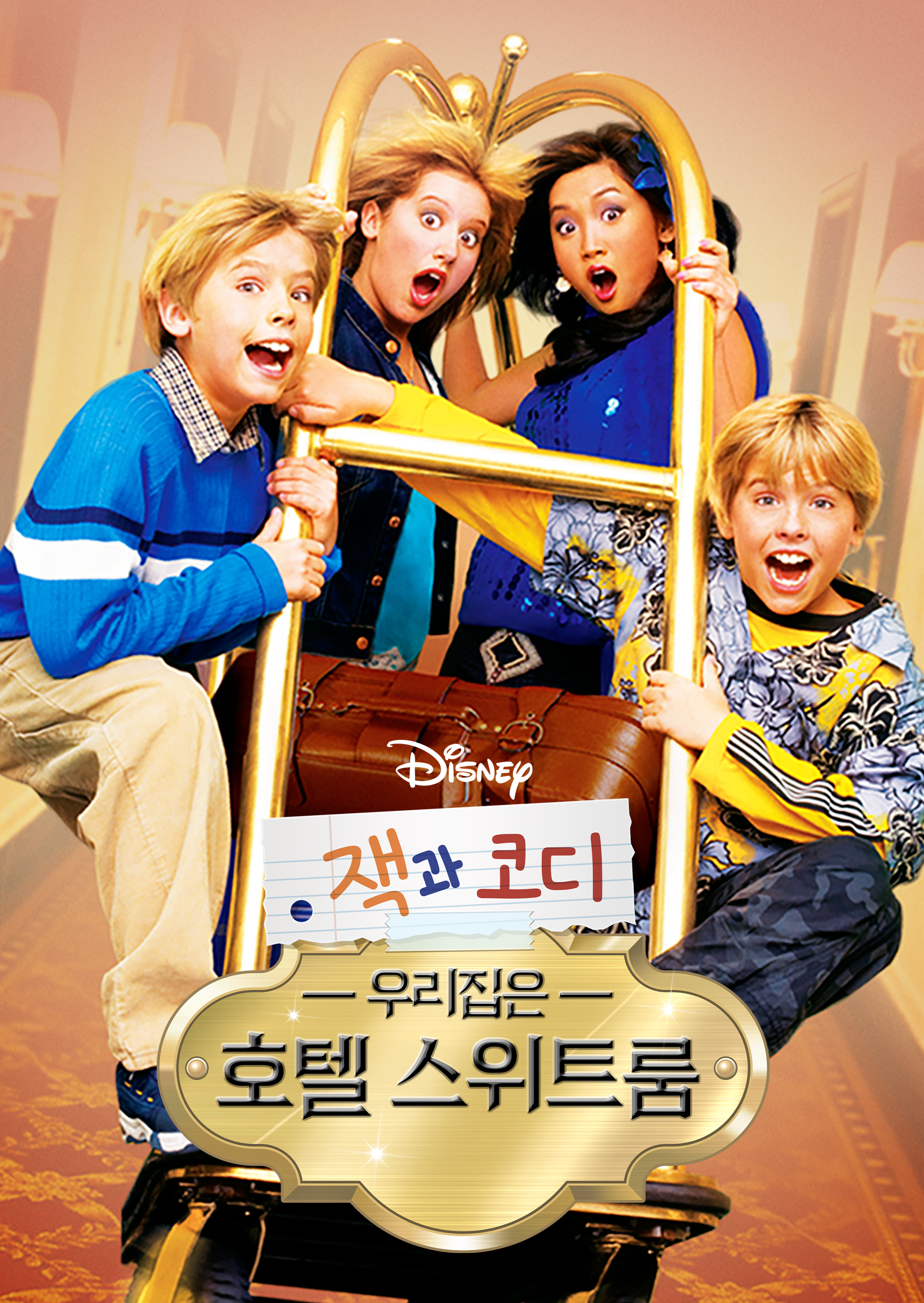 잭과 코디, 우리집은 호텔 스위트룸