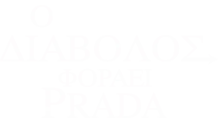 Ο Διάβολος φοράει Prada