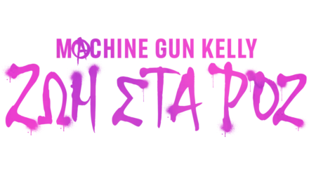 Machine Gun Kelly: Ζωή στα Ροζ