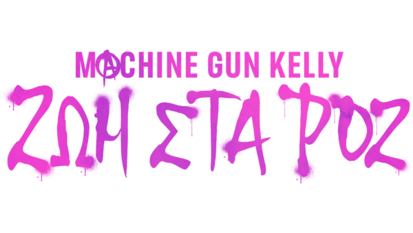 Machine Gun Kelly: Ζωή στα Ροζ