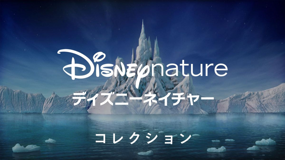 ディズニーネイチャーを視聴 Disney ディズニープラス