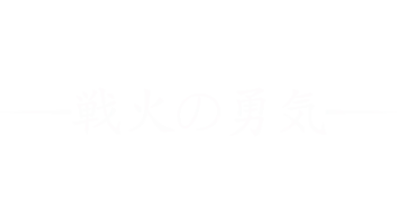 戦火の勇気