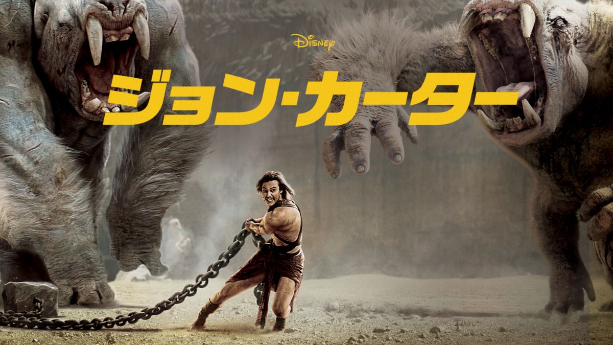 ジョン カーター Disney