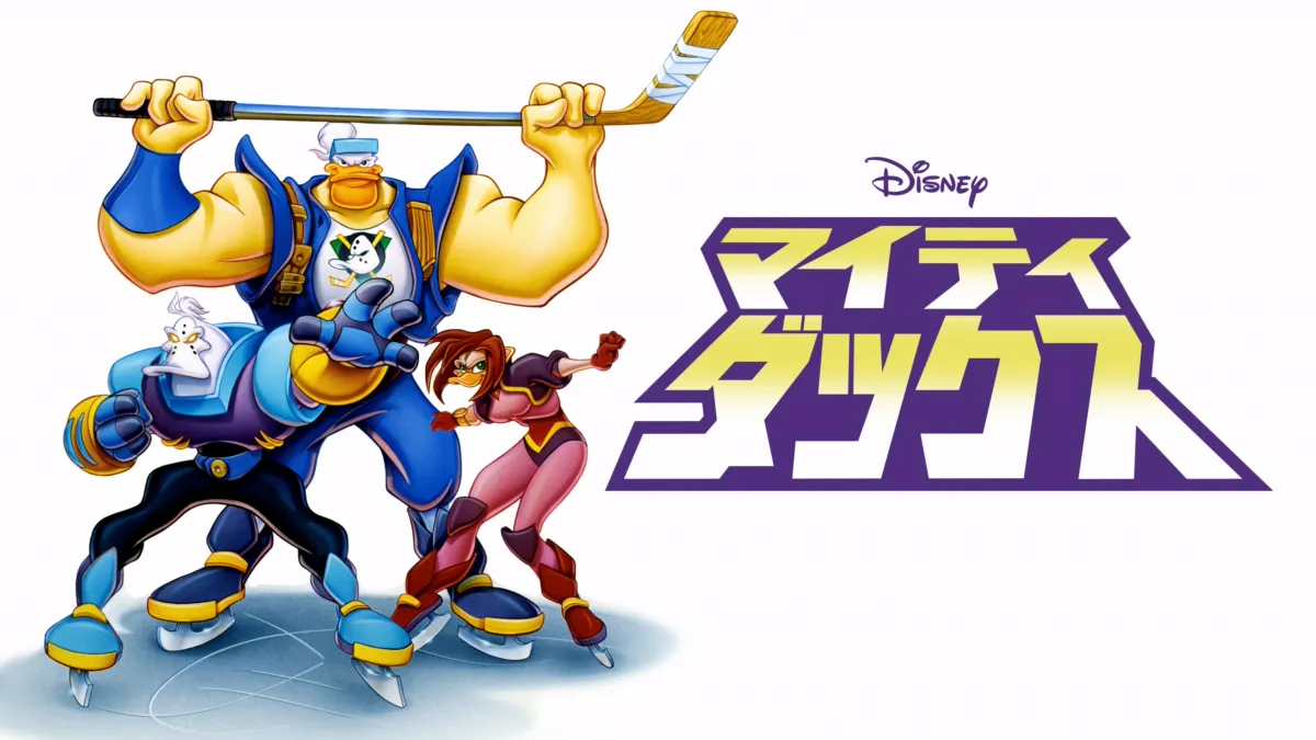 マイティ・ダックスを視聴 | Disney+(ディズニープラス)