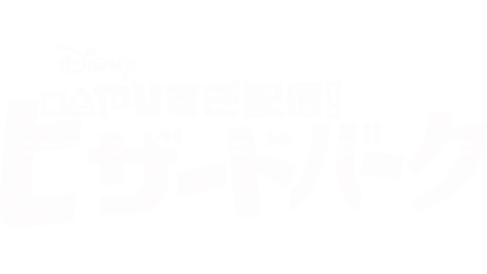 やりすぎ配信！ ビザードバーク