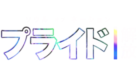 ソウル・オブ・ネーション：プライド｜解放