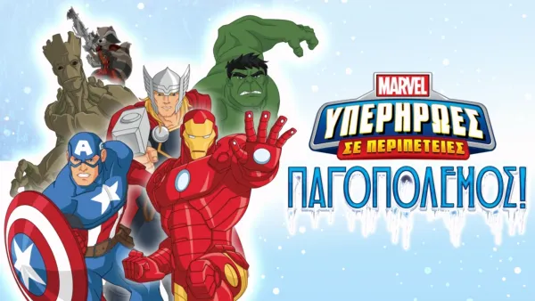 thumbnail - Marvel Υπερήρωες σε Περιπέτειες: Παγοπόλεμος!