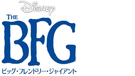 BFG：ビッグ・フレンドリー・ジャイアント