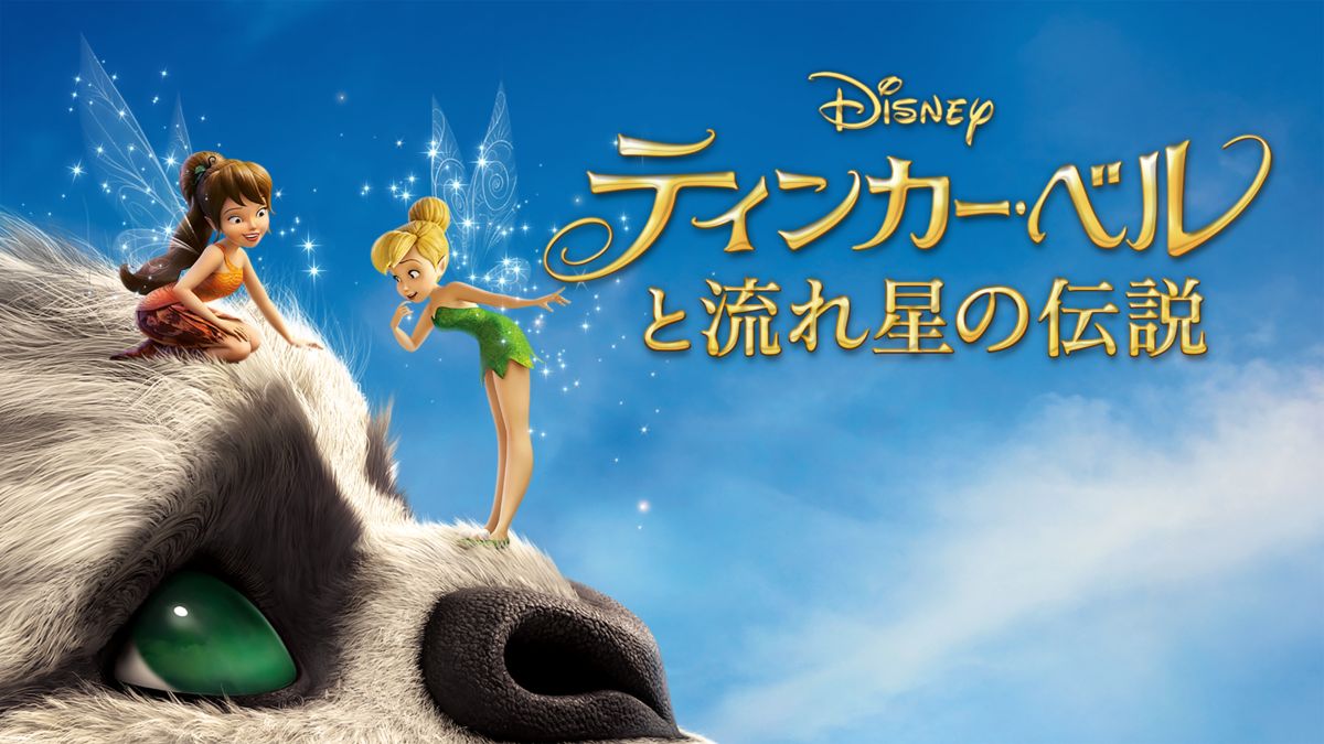 ティンカー・ベルと流れ星の伝説を視聴 | Disney+(ディズニープラス)