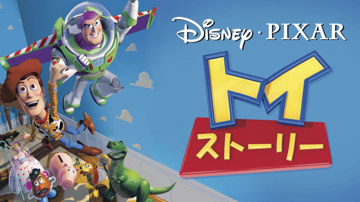 トイ ストーリーを視聴 全編 Disney ディズニープラス