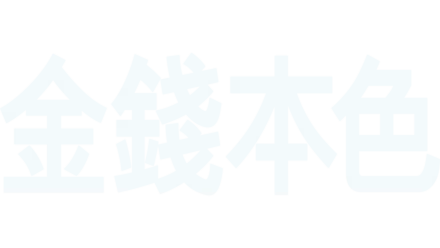 金錢本色