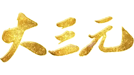 大三元