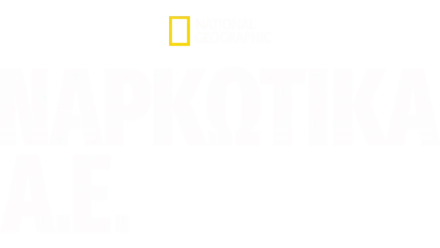 Ναρκωτικά Α.Ε.