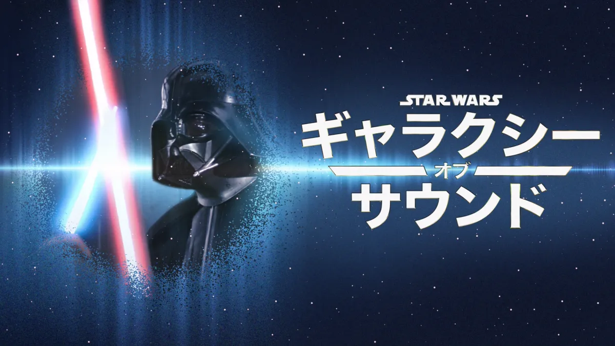 Star Wars Galaxy of Soundsを視聴 | Disney+(ディズニープラス) Star Wars Galaxy of Soundsを視聴 | Disney+(ディズニープラス)