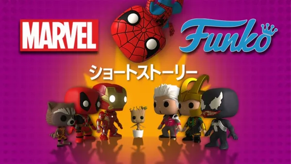 thumbnail - マーベル FUNKO ショートストーリー