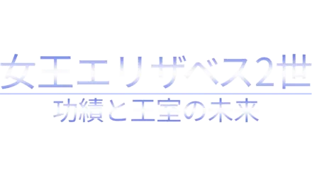 女王エリザベス2世　功績と王室の未来