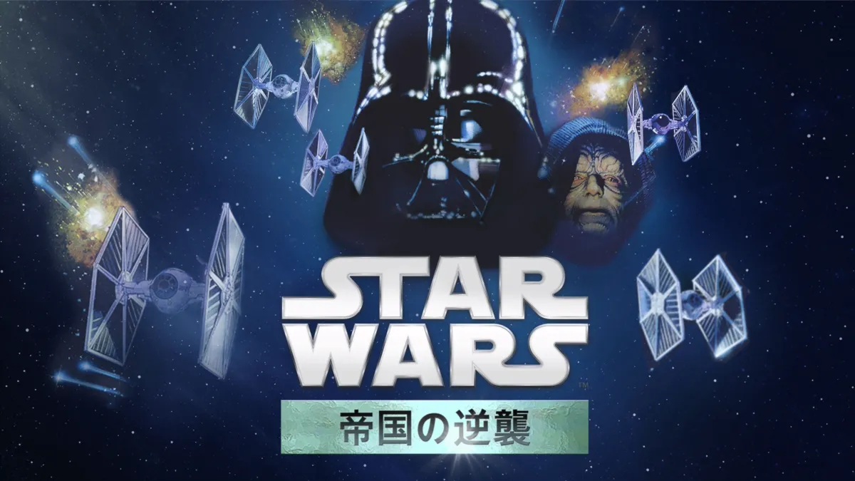 スター・ウォーズエピソード5／帝国の逆襲を視聴 | Disney+(ディズニー 