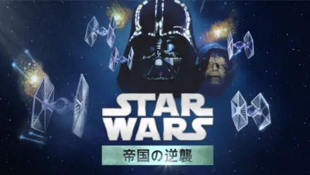 thumbnail - スター・ウォーズエピソード5／帝国の逆襲