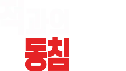 적과의 동침