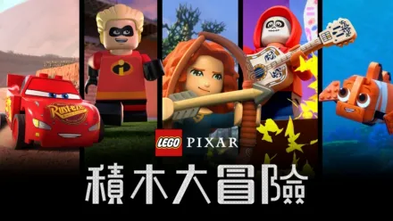 thumbnail - LEGO彼思：積木大冒險