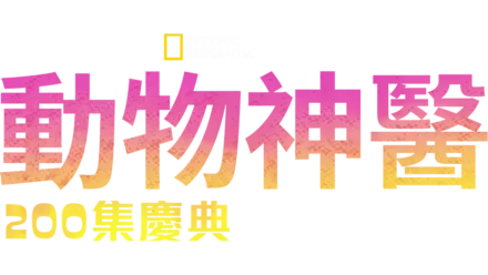 動物神醫 :  200集慶典