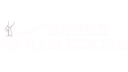 超時空要塞 Flash Back 2012