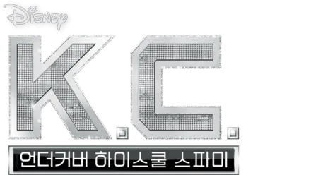 KC 언더커버 하이스쿨 스파이