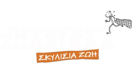 Το Ημερολόγιο ενός Σπασίκλα: Σκυλίσια Ζωή