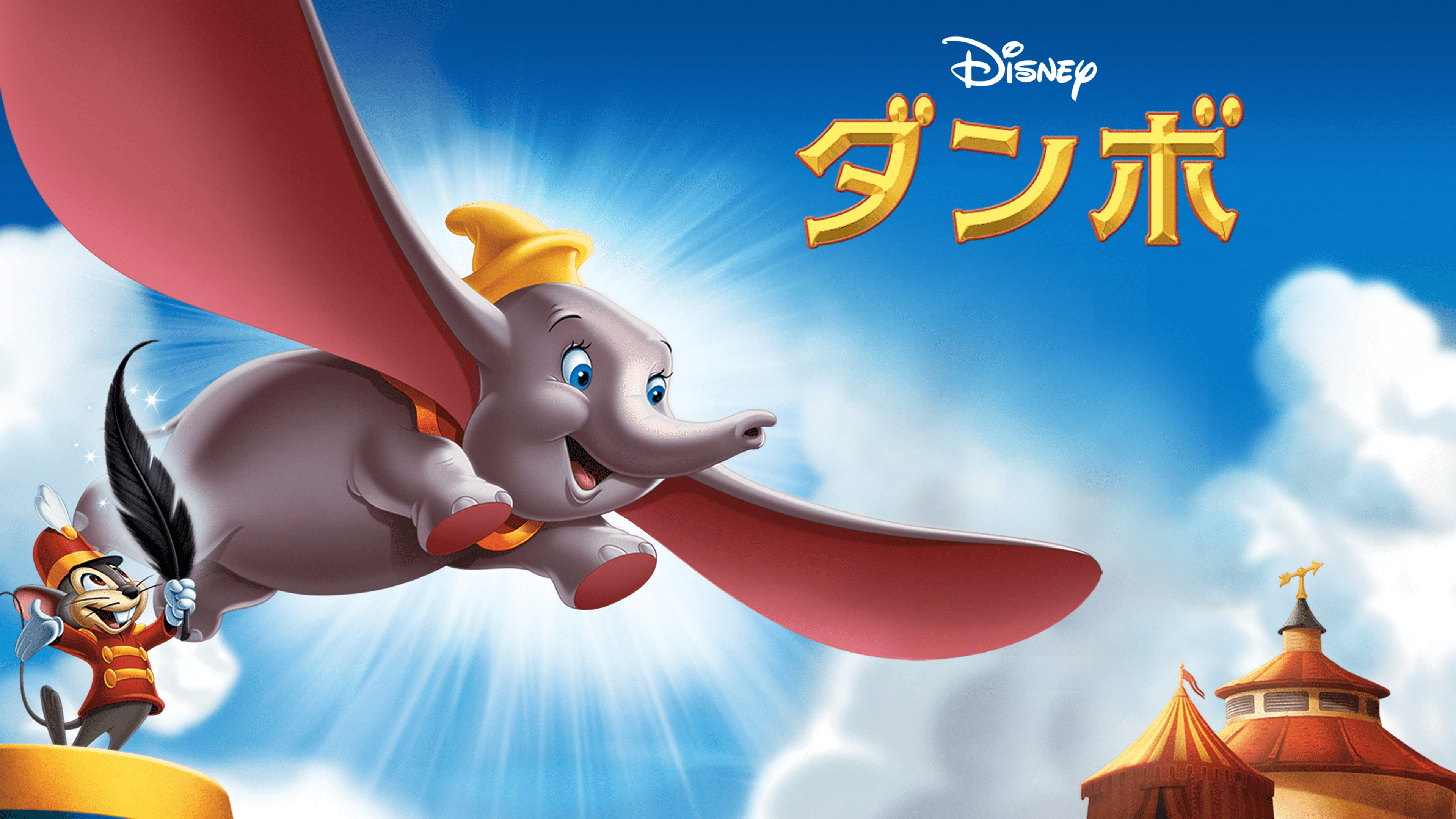 映画 ダンボの動画を無料フル視聴できる配信サービスと方法まとめ Vodリッチ