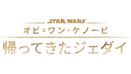 オビ=ワン･ケノービ：帰ってきたジェダイ