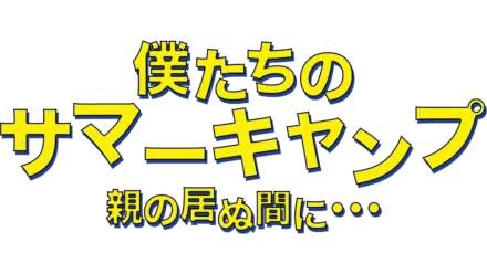 僕たちのサマーキャンプ／親の居ぬ間に・・・