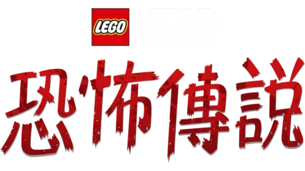 LEGO星球大戰: 恐怖傳說