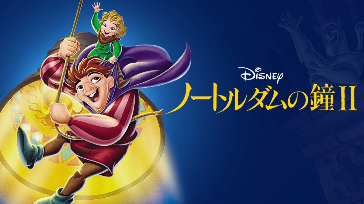 ノートルダムの鐘 II | Disney+(ディズニープラス)