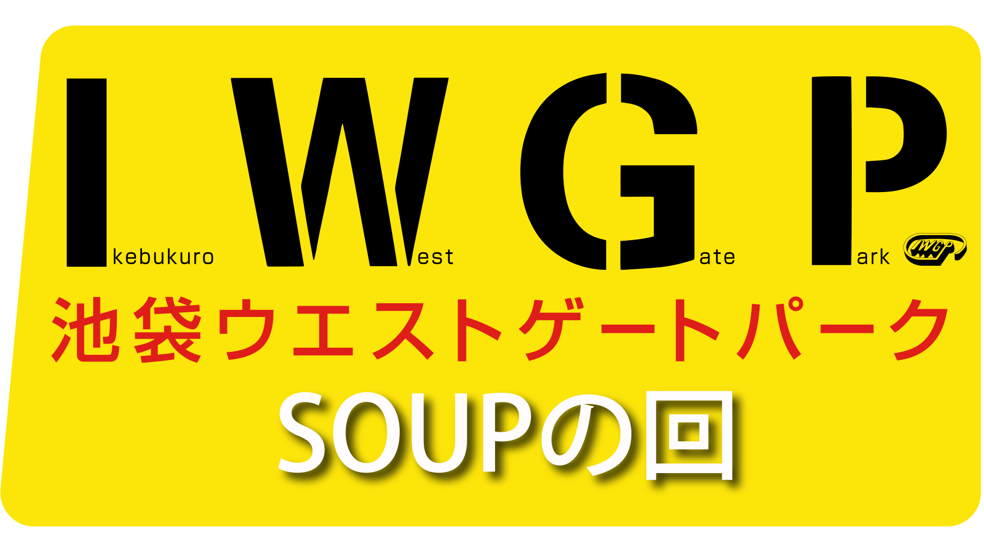 池袋ウエストゲートパーク ｢SOUPの回｣を視聴 | Disney+(ディズニープラス)