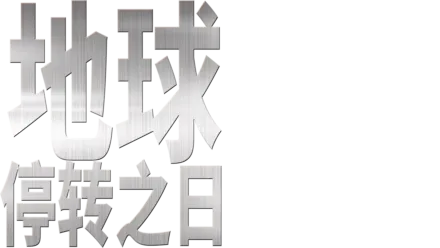 地球停转之日