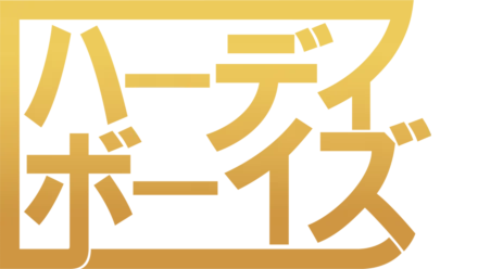 ハーディ・ボーイズ