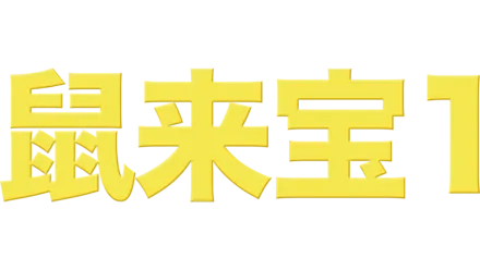 鼠来宝1