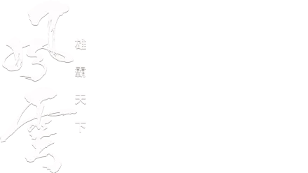 風雲雄霸天下